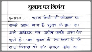 चुनाव पर निबंध । Essay on Election in Hindi । Chunav per nibandh । Chunav । चुनाव [upl. by Patience]