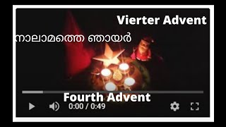 നാലാമത്തെ വരവ്  Fourth Advent  Vierter Advent [upl. by Ced]