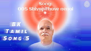 005 Shivapithave Nenai  BK Tamil Songs 1  Brahma Kumaris [upl. by Anihta]