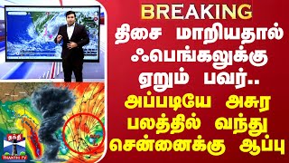 🔴LIVE திசை மாறியதால் ஃபெங்கலுக்கு ஏறும் பவர்அப்படியே அசுர பலத்தில் வந்து சென்னைக்கு ஆப்பு Fengal [upl. by Newkirk143]