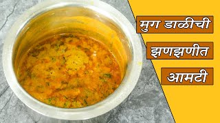 मुग डाळीची झणझणीत आमटी  Moong Dal Aamti in marathi  Dal Recipe in Marathi  dal recipe [upl. by Hamilah859]