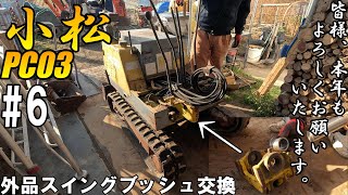 スクラップ寸前・・・KomatuPC03の摩耗したブッシュを外品でなんとかしたい！第6話 6 Scrap hydraulic excavator repair [upl. by Pelson]