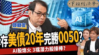 【股票】存美債20年完勝0050？廣達漲不動？高手布局3檔潛力股？ft 鄭廳宜｜下班經濟學388 [upl. by Patti674]