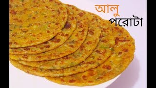 আলু পরোটা সবচেয়ে সহজ রেসিপি  Aloo Paratha  Aloo Paratha Bengali style [upl. by Enajyram]