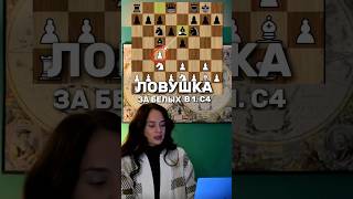 Ловушка в Английском начале Будьте внимательны 🧐 chess online шахматы ловушка [upl. by Naujej]