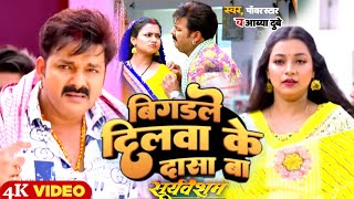 video Bigadle Dilwa Ke Dasa Ba Video SongPawan Singh Astha Singh Sooryavansham Film [upl. by Aremus]