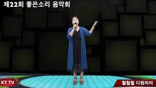 훨훨훨 다원의비 COVER곡 원곡 이영희 KTTV 영상 01050718773 석양 [upl. by Onileva]