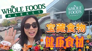 【Wholefoods 10月1】宝藏食物健康食材 ：新鲜姜黄，猴头菇，沙拉绿菜，多酚，茄红素，鱼肝油和鱼油，带你去买最好的！！ [upl. by Naihtsirc]