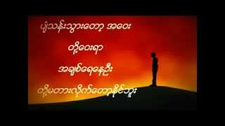 တို့ဝေးရာ  ဘိုဘို Doe Way Yar  Bo Bo [upl. by Tecu637]