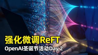 【OpenAI】强化微调ReFT  OpenAI圣诞活动Day 2  用强化学习技术进行微调  o1mini超过o1  评分器  预热和强化学习  取代SFT [upl. by Ahserkal]