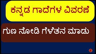 ಕನ್ನಡ ಗಾದೆ ವಿಸ್ತರಣೆ  ಗುಣ ನೋಡಿ ಗೆಳೆತನ ಮಾಡು Kannada Gaade Guna Nodi Geletana madu [upl. by Tessie]