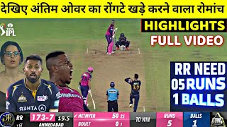 RR vs GT Last Over Thriller Highlights Rajasthan Royals vs Gujarat Titans FULL MATCH HIGHLIGHTS [upl. by Brunelle167]