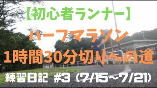 【初心者ランナー】ハーフマラソン1時間30分切りへの道 トレーニング日記3 [upl. by Atnoid710]