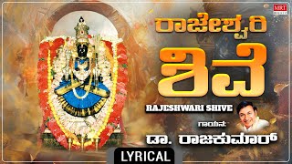 ರಾಜೇಶ್ವರಿ ಶಿವೆ  Rajeshwari Shive Lyrical  Sung By Dr Rajkumar  Kannada Devi Bhakti Geethegalu [upl. by Parfitt]