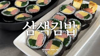 🧑‍🍳딱 3가지만 넣어도 맛있는 삼색김밥 예쁘고 간단한 김밥 [upl. by Kingdon]