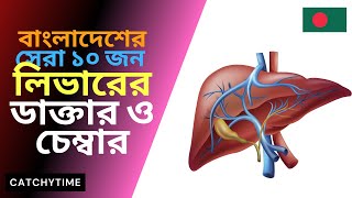 Best Liver doctor in Dhaka Bangladesh  Hepatology amp Gastroenterology [upl. by Geiger]