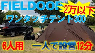 一人でインナー3分、設営完了12分！！Fieldoor ワンタッチテント300の設営レビュー [upl. by Enenaej]