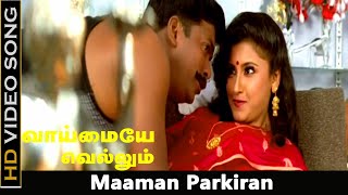 Maaman Parkiran Song  Vaimaye Vellum Movie  Parthiban Rachna  Romantic Songs  Mano Hits  HD [upl. by Monto]