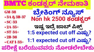 BMTC 15amp11 cutoff nhkbmtc hk physical list outbmtc security salarybmtc conductor salarypolice [upl. by Kelly]