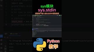 《sys模块stdin是用于读取用户输入或从文件中读取数据》 python教学 [upl. by Eittol918]