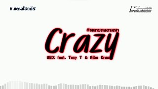 หลายคนตามหา  Crazy  BBX ftTony T amp Alba Kras  เบสแน่นๆ แดนซ์รถบัส ต้นฉบับในTikTok  KORN REMIX [upl. by Llerrah]