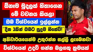 quotඔබට අවශ්‍ය ඕනෑම මුදලක් මේ වචනය කියලා විශ්වයෙන් ඉල්ලන්නquot  අනිවාර්යයෙන්ම උතුරන්න සල්ලි ලැබෙනවා [upl. by Miculek]