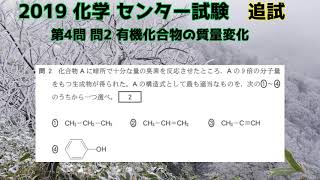 【旧センター試験化学】2019追試 第4問 問2 有機化合物の質量変化 [upl. by Ahsikar]