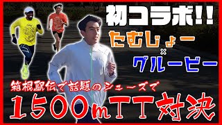 【たむじょー×グルービー】箱根駅伝で話題のシューズ履いて1500ｍTT対決 [upl. by Redfield]