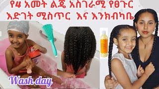 የልጄ 🌸 ፈጣን እና አስገራሚ የፀጉር እድገት ሚስጥር 🔑 እና ልጆች ሲታጠቡ እንዳያስቸግሩን ማድረግ ያለብን ጠቃሚ ነገሮች kids hair Wash day [upl. by Enal]