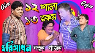 নরমাল কংস মামা  Harishadan Mondal 2024 new gajon  হরিসাধন মন্ডল নতুন গাজন  Gajon 2024  Gajon [upl. by Avonasac58]