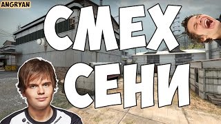 СМЕХ CEH9  СЕНЯ СМЕЕТСЯ [upl. by Angie]