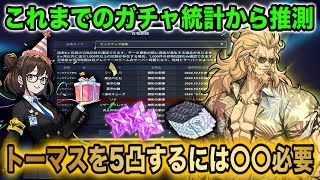 【俺アラ】トーマスを5凸するには最低でも魔法石〇〇個必要‼︎貴方はどれくらい温存出来てますか？【俺だけレベルアップな件ARISE】 [upl. by Martsen]