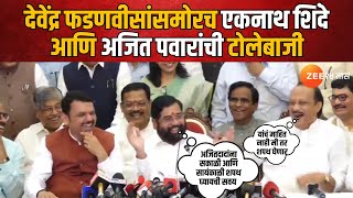 Devendra Fadnavis यांच्यासमोर Eknath Shinde आणि अजित पवारांची तुफान टोलेबाजी  Zee24Taas [upl. by Akirrehs]