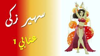 Soheir Zaki Enaby 1 Belly Dancing  أحلى رقص شرقى سهير زكى عنابى موسيقى 1 [upl. by Cyrus]