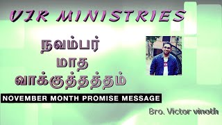 நவம்பர் மாத வாக்குத்தத்தம் செய்தி  2024  Bro  Victor Vinoth  VJR Ministries [upl. by Llednohs]