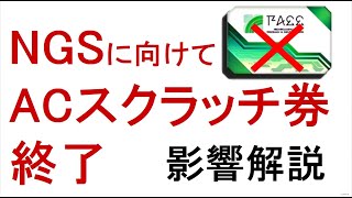 【PSO2】知っておきたいACスクラッチ券終了の影響解説 [upl. by Cordi]