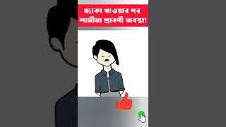 ছ্যাকা খাওয়ার পর শামীমা শ্রাবণী অবস্থা shorts trending cartoon bangla [upl. by Georgina]