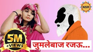 जुमलेबाज रजऊ चुनाव गीत Neha Singh Rathore भोजपुरी बचाओ आन्दोलन [upl. by Toor]