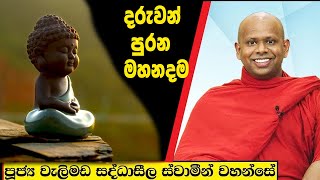 දරුවන් පුරන මහනදම  Welimada Saddaseela Thero Bana 2024 [upl. by Strader]