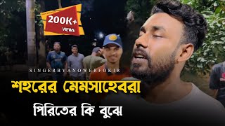 শহরের মেমসাহেবরা পিরিতের কি বুঝেRonyjhonOfficialবিচ্ছেদ গান  কষ্টের গান  Fokir [upl. by Jill872]