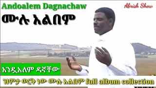 አንዱአለም ዳኛቸውሙሉ አልበምAndualem Dagnachawfull albumAbrish Showአንዷለም ዳኛቸውCollection musicAbrish Show [upl. by Yerac176]