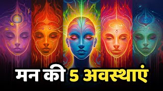 What Are the 5 States Of Human Mind Patanjali Yoga Sutra [upl. by Aicire]