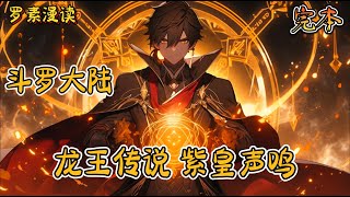 完本《龙王传说之紫皇声鸣》玄幻 穿越 热血 有声书 斗罗大陆完结文 一口气看完 [upl. by Bernadine]