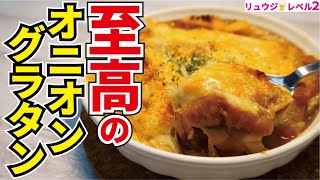 これだけは覚えてほしい、お店の味が家で出せる本当に美味しい【至高のオニオングラタンスープ】 [upl. by Blankenship421]