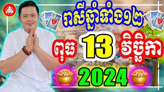 😍លោកពុកជុំ មើលរាសីឆ្នាំទាំង១២ ប្រចាំថ្ងៃ ពុធ ទី ១៣ ខែ វិច្ឆិកា ២០២៤ Khmer Daily Horoscope [upl. by Ajax855]