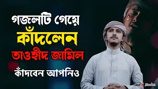 গজল গেয়ে তাওহীদ জামিলের কান্না  Tawhid Jamil Kalarab Ghazal 2022  Islamic New Song  Kolorob Gojol [upl. by Nospmis562]