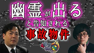 幽霊が出ると告知される事故物件 大島てる 松原タニシ 吉田悠軌 怪談も 事故物件ラボR [upl. by Erde]