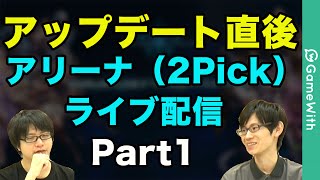 【シャドウバース】最速ライブ配信！アップデート直後！アリーナ（2Pick2ピック）を生実況！【Shadowverse】 [upl. by Yeltneb]