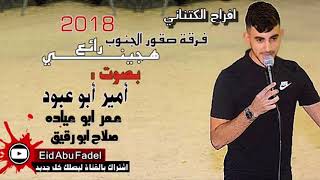 جديد طرب امير ابو عبود  يلي عيونك تبرق 2018 نار [upl. by Lose335]