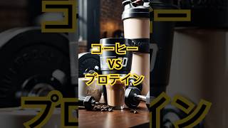 どっちが得する？筋トレ前のコーヒー VS 筋トレ後のプロテイン筋トレ 筋トレ効果 コーヒー [upl. by Einad]